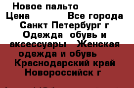 Новое пальто Reserved › Цена ­ 2 500 - Все города, Санкт-Петербург г. Одежда, обувь и аксессуары » Женская одежда и обувь   . Краснодарский край,Новороссийск г.